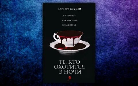 Те кто охотится в ночи барбара хэмбли