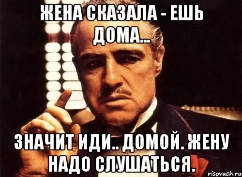Надо домой идти. Жену надо слушаться. иди дамой. иди домой. надо слушаться.