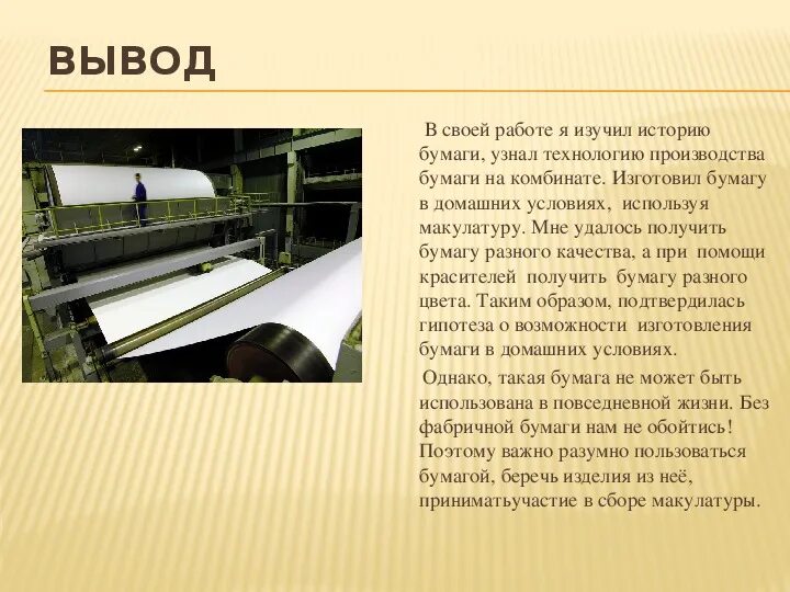 Недостатки изготовления бумаги. Изготовление бумаги. технология производства бумаги.