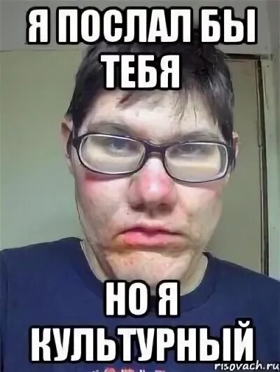 Как послать парня. Мемы чтобы послать. мем послать. мем чтобы послать человека. культурно послать.