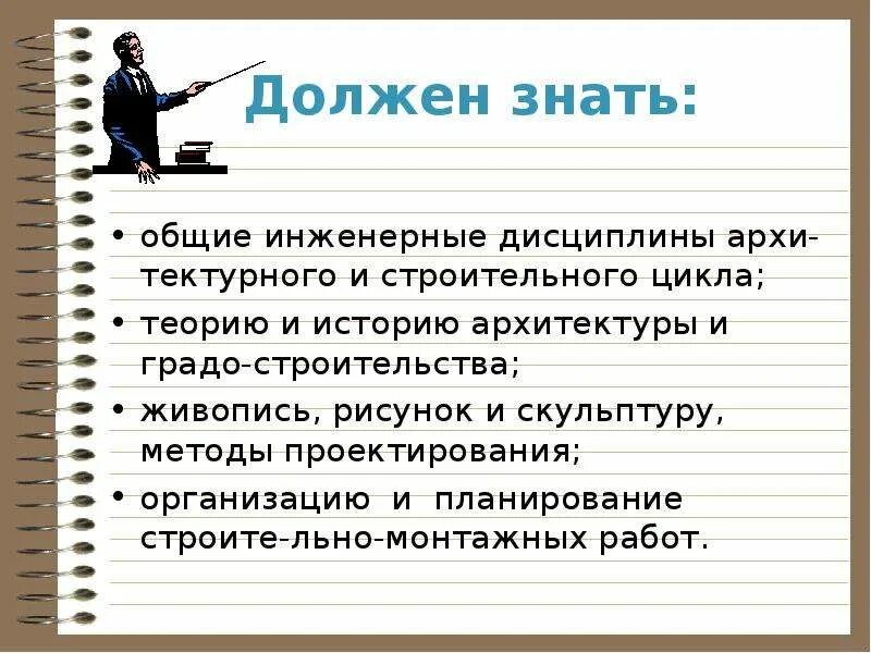 Архитектор какой труд. Профессия Архитектор презентация. Что должен знать Архитектор. Какую работу выполняет Архитектор. Профессия Архитектор описание профессии.