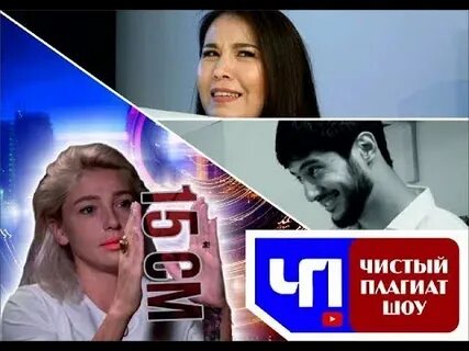 Плагиат шоу