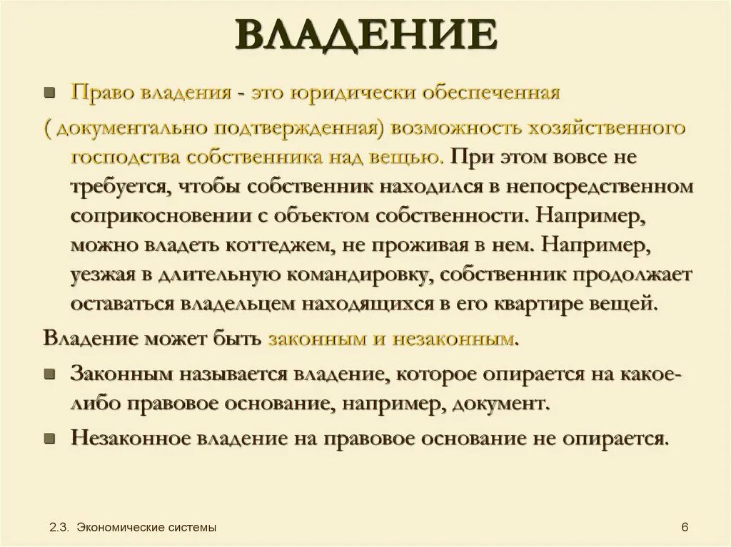 Условия владения вещью. Владение это. владение это в экономике. право владения. владение собственностью это.