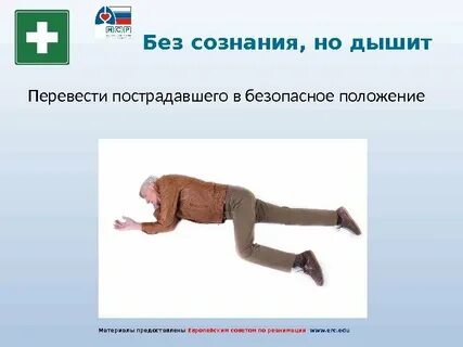 Без сознания дышит