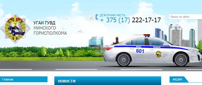 Баннер ГИБДД. Госавтоинспекция РБ эмблема. Сверка ГАИ. Гараж управление ГИБДД. Телефон гаи минск