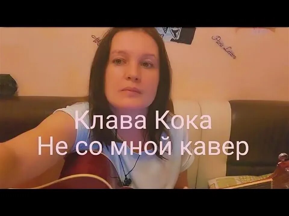 Клава Кока не со мной. Не со мной Клава. Клава Кока перепела песню за деньги да. Песня не со мной клавы