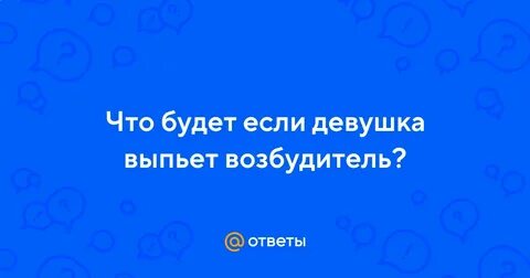 Мама выпила возбудитель