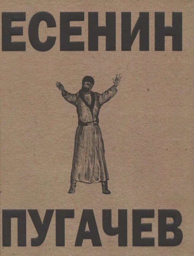 Краткий пересказ есенин пугачев. Есенин с.а. "Пугачев". Поэма Пугачев Есенин. Иллюстрации к поэме Пугачев Есенина.