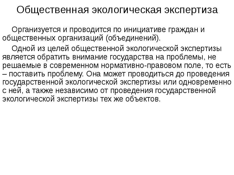 Общественная экспертиза закон. Общественная экологическая экспертиза. Экологическая экспертиза проводится в целях. Общественная экологическая экспертиза проводится. Общественная экологическая экспертиза проводится по инициативе.