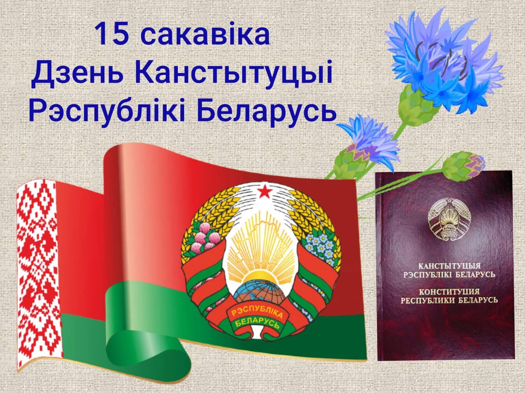 Единый урок день конституции республики беларусь. Конституция Республики Беларусь 2023. День Конституции. День Конституции Республики Беларусь. Открытка с днем Конституции РБ.