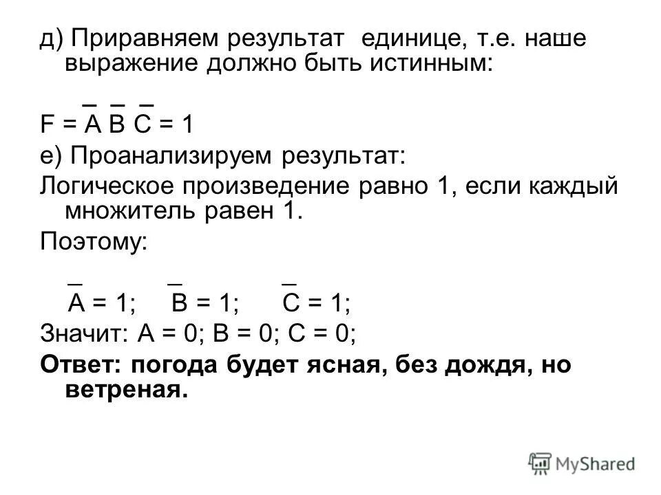 Выражение должно иметь тип. Алгоритм решения логических задач с помощью алгебры логики. каждый из двух множителей равен 3 чему равно произведение. булево произведение матриц. подмодульное выражение должно быть.