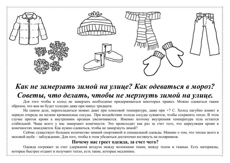 Для того чтобы зимой не. Как не замерзнуть зимой на улице. как не замерзнуть зимой на улице в мороз. как одеваться зимой чтобы не мёрзнуть. как не замерзнуть зимой памятка.