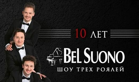 Bel suono солисты. Трио пианистов Bel suono состав. «Bel suono. 10 Лет».. Шоу трех роялей. Брат а4 умер в крокус сити холл