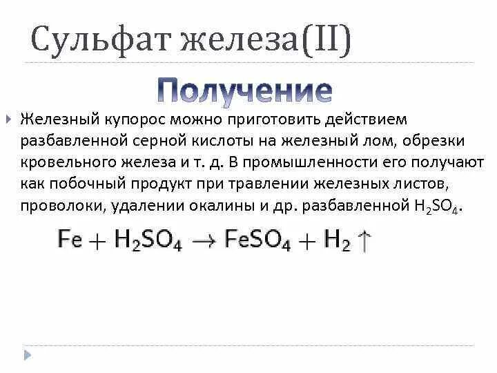 Железо раствор медного купороса. Как получить сульфат железа 2. Сульфат железа 2 формула. Получение сульфата железа. Получение сульфата железа 2.