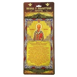 Молитва чудотворцу за сына