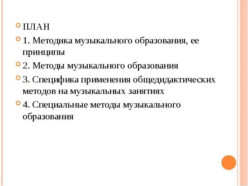 Методика музыкального обучения. Методика музыкального обучения