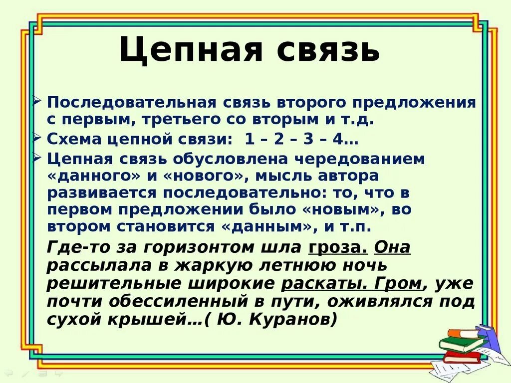 Как определить связь текста. Текст с цепной связью. Текст с цепной связью примеры. Предложения с цепной связью примеры. Цепная связь.