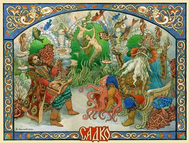 Древние предания и сказки. Древние предания и сказки. Добрыня никитич гусляр. Корольков виктор анатольевич художник картины. Наталья буканова картины.