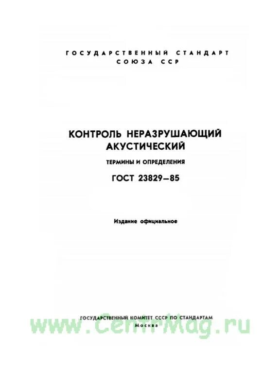 Термины неразрушающего контроля