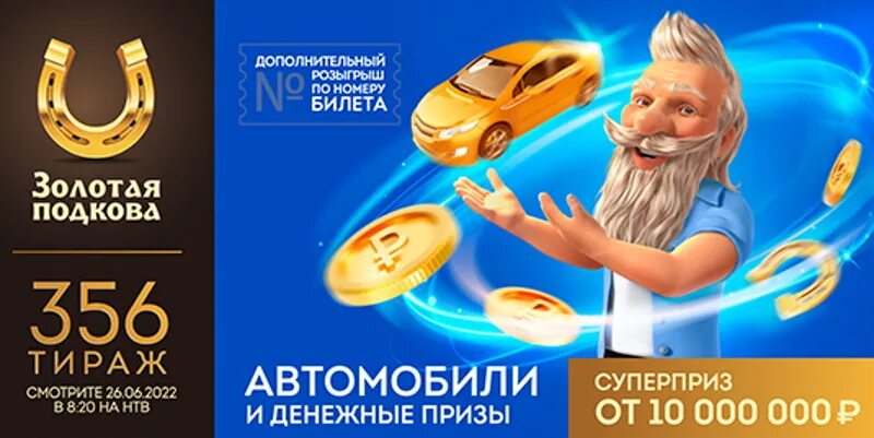 Золотая подкова 445 тираж сколько бочонков останется. Золотая подкова 356 тираж. подкова. золотая. тираж. суперприз. розыгрыш золотая подкова.