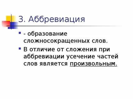 Аббревиация