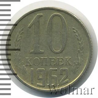 Копейка 1962 года