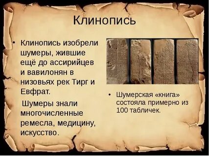 Изобретение письменности на глиняных табличках кратко 5