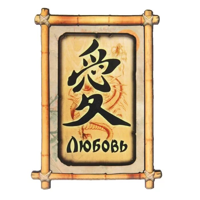 Феном удачи. Иероглиф процветание. Символ удачи и богатства. Феном удачи. Феном удачи.