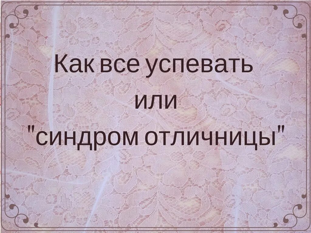 Власть достается отличницам. Синдром отличницы. Синдром отличника признаки. Синдром отличницы у взрослых. Синдром отличника у подростка.