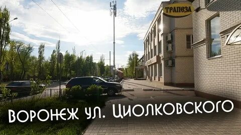 Воронеж ул циолковского