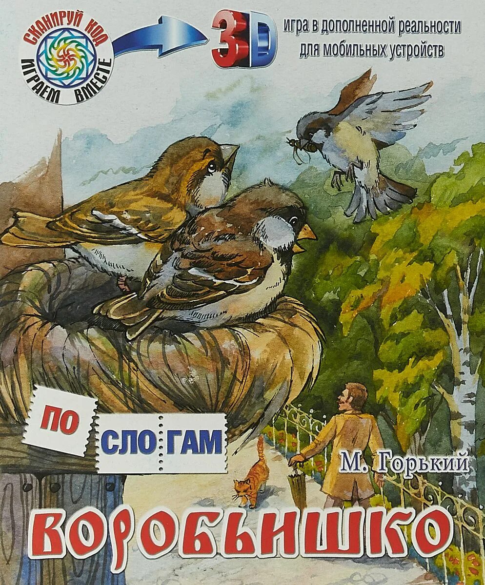 М горький воробьишка текст. Книжка Воробьишко Максима Горького. Книги для детей Горького Воробьишко. Макс Горький воробьи шка. Книга м.Горького Воробьишко.