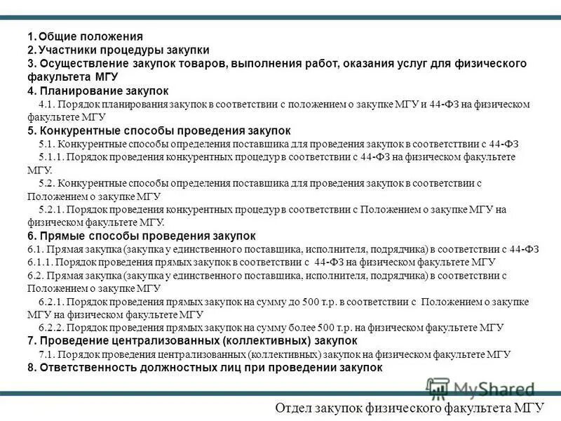 Положение об отделе закупок. Правила работы отдела закупок. положение об отделе закупок предприятия. положение об отделе закупок по 44-фз. положение об отделе организации закупок и договорной работы.