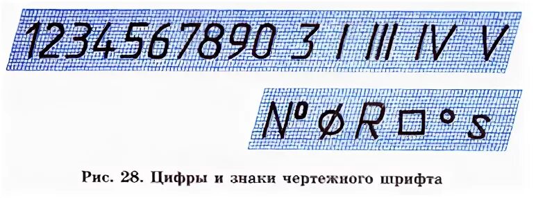 Цифры на чертеже. Цифры чертежным шрифтом. Чертежный шрифт. Написание цифр в черчении.