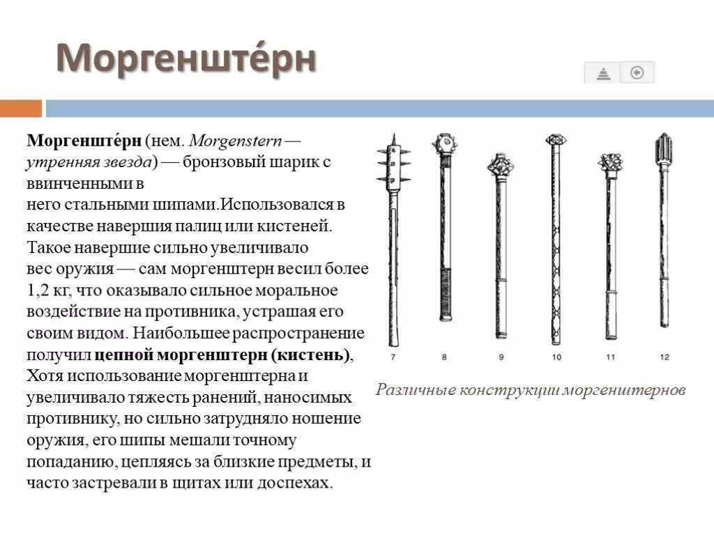 Почему моргенштерн текст. Кистень и Моргенштерн отличия. Утренняя звезда Моргенштерн. Моргенштерн оружие Утренняя звезда. Моргенштерн перевод с немецкого.