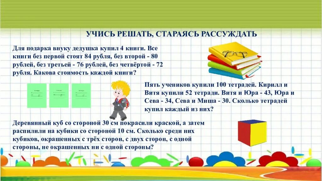 Боря купил 4 книги без первой. Учись решать стараясь рассуждать. 4 Книги. Боря купил 4 книги все книги без первой стоят 42р. Четыре книги задача