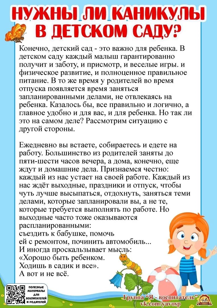 Консультация для родителей. Консультация нужны ли каникулы в детском саду. Консультация для родителей в детском. Нужны ли детям каникулы в детском саду консультация для родителей. Родителям про каникулы