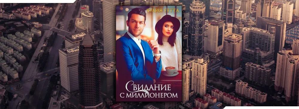 Читать книгу мой бывший миллиардер. Свидание с миллионером читать.