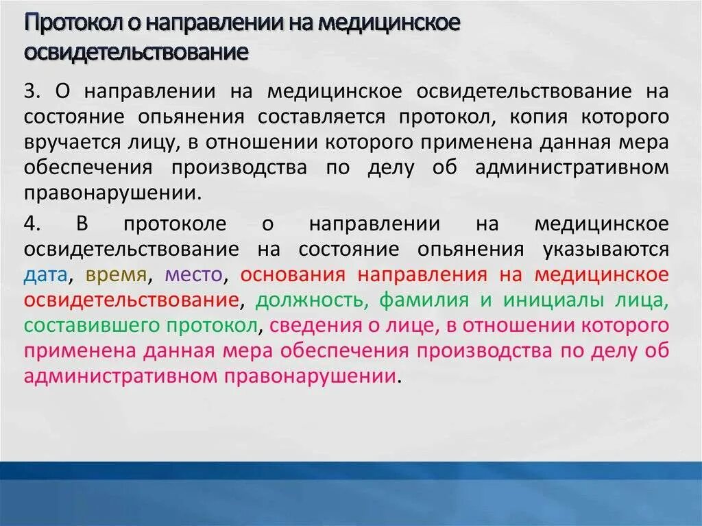 Тесты медицинские освидетельствования. Порядок прохождения медицинского освидетельствования. Направление на медицинское освидетельствование. Направление сотрудника на медицинское освидетельствование. Протокол на медосвидетельствование.