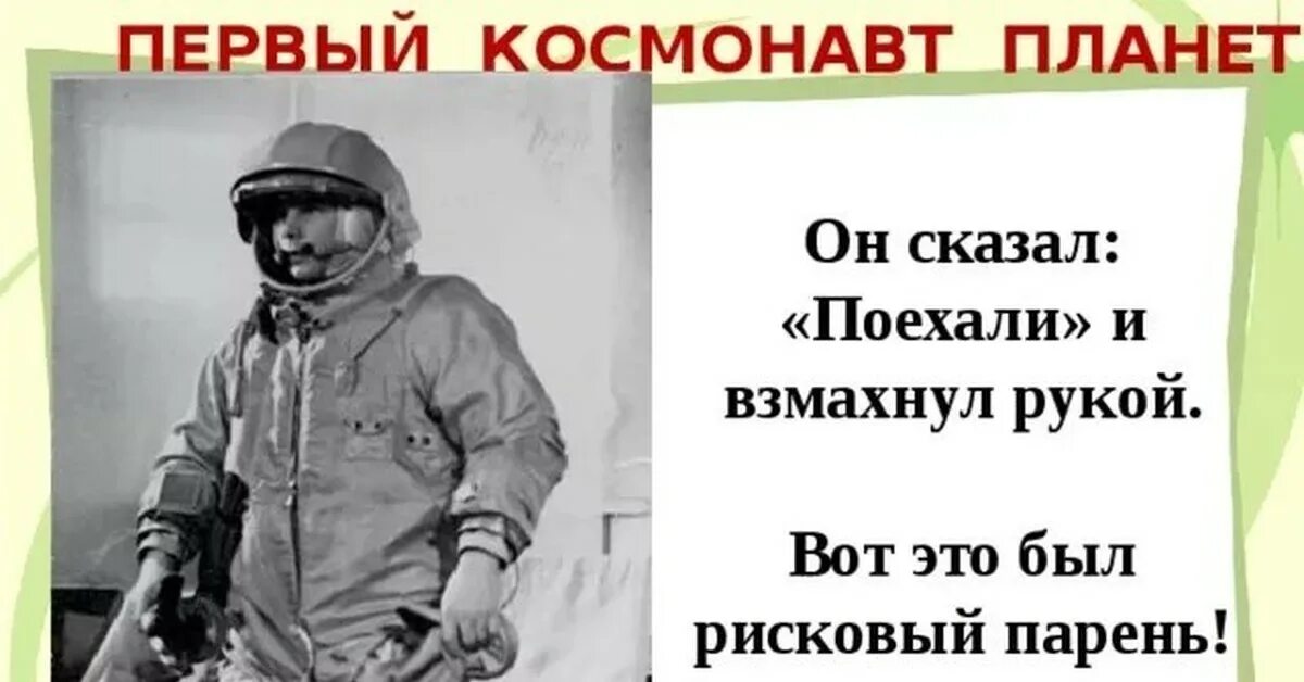 Он сказал поехали. Он сказал поехали и взмахнул рукой. С днем космонавтики он сказал поехали и махнул рукой.