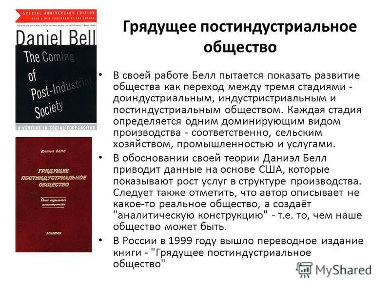 теории современного информационного общества: д. д белл социолог. характеристики постиндустриального общества по д. м. теория развития общества белла.