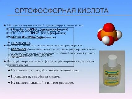 Виды ортофосфорной кислоты