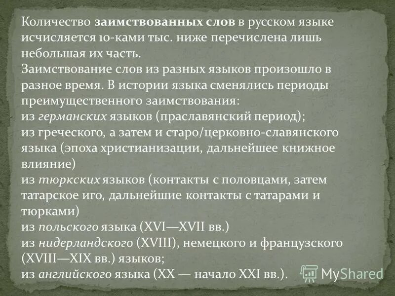 история заимствования слов в русском языке. история появления заимствованных слов. история заимствований. заимствования в русском языке проект. причины заимствования слов в русском языке.