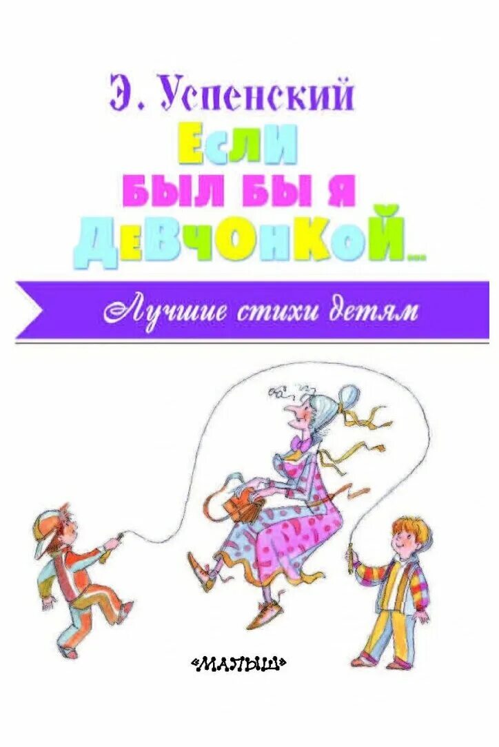 Произведение если был бы я девчонкой. Э Успенский если был бы я девчонкой. Стих э Успенский если был бы я девчонкой.