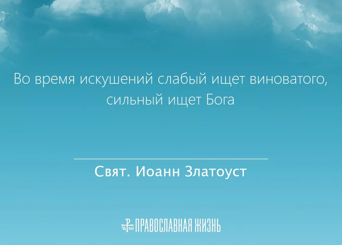 Слабые ищут сильные. Слабый ищет виноватого сильный ищет Бога. Во время искушения слабый ищет. Во дни искушения слабый ищет виноватого. Ваш время искушений слабый ищет виноватого, сильный ищет Бога.