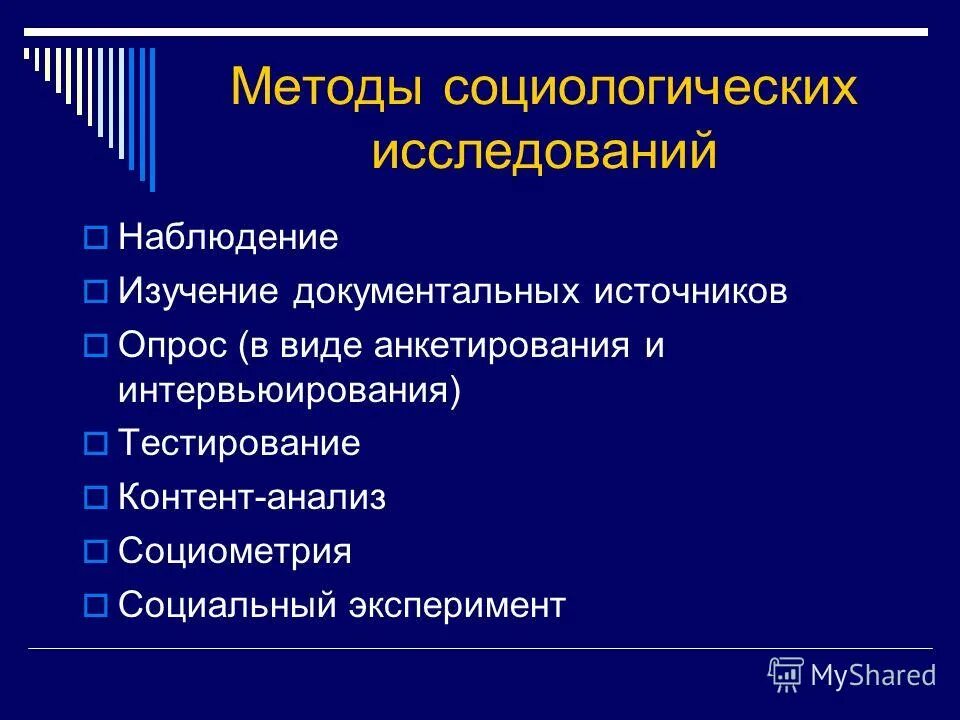 Основной социологический анализ. Методы проведения социологических исследований. Методы социологического исследования. Методы исследования в социологии. Социологический метод исследования.