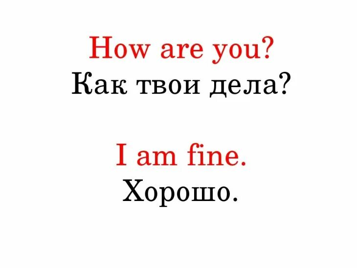 How are you?. How are you? Как дела?. Ответы на вопрос how are you. Как ответить на how are you. Hi i m fine how are you