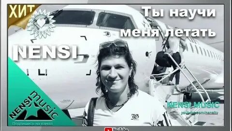 Песню с кем же я летал