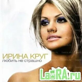 Песни ирины круг уходи