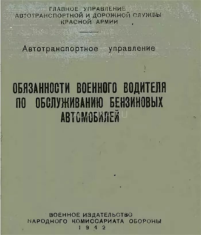 Обязанности водителя устав. Общие обязанности военного водителя. Обязанности водителя военнослужащего. Обязанности водителя в армии.