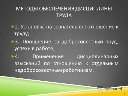 Обеспечения дисциплины труда